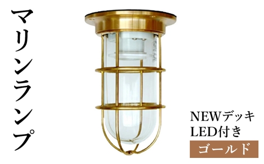 マリンランプ「NEWデッキ【ゴールド】LED付」 [No.966] ／ 真鍮 砲金製 ハンドメイド 重量感 船 照明器具 ライト インテリア 岐阜県