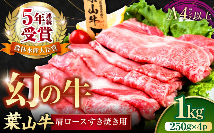 葉山牛肩ロースすき焼き用 250g×4パック【株式会社羽根】 [AKAG005]