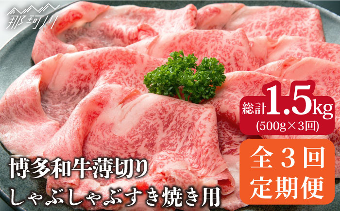 
                  ★重複のため受付停止★博多和牛しゃぶしゃぶ・すき焼き用500g＜株式会社MEAT PLUS＞那珂川市 [GBW025]
                