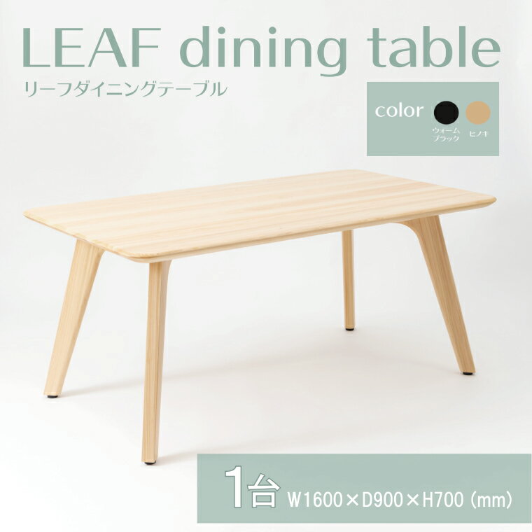 【ふるさと納税】【八木沢木工】LEAF dining table (リーフダイニングテーブル)小【木製家具 家具 インテリア 檜 ひのき 天然木 ナチュラル 木の温もり 木目 水戸市 水戸 茨城県】（BR-109）