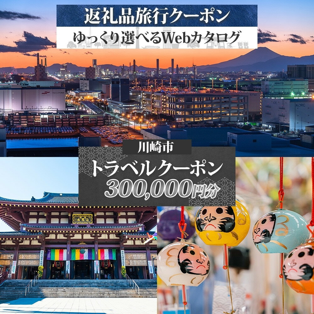 【ふるさと納税】川崎市 後から選べる旅行クーポン300,000円分宿泊券 | 宿泊 チケット 人気 おすすめ