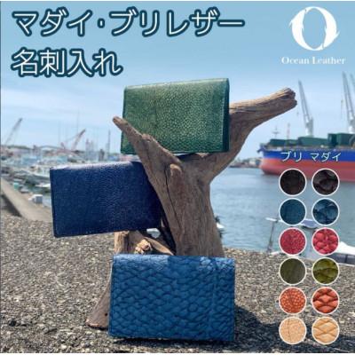 ふるさと納税 高知市 【Ocean Blue】Ocean Leather 名刺入れ【ブリ】M【BX084-02】 |  | 01