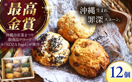 【罪深スコーン】厳選おすすめ スコーン 12個セット 沖縄市 / ZEBRA.Bagel スコーン スコーン スコーン スコーン スコーン [BCAE003]