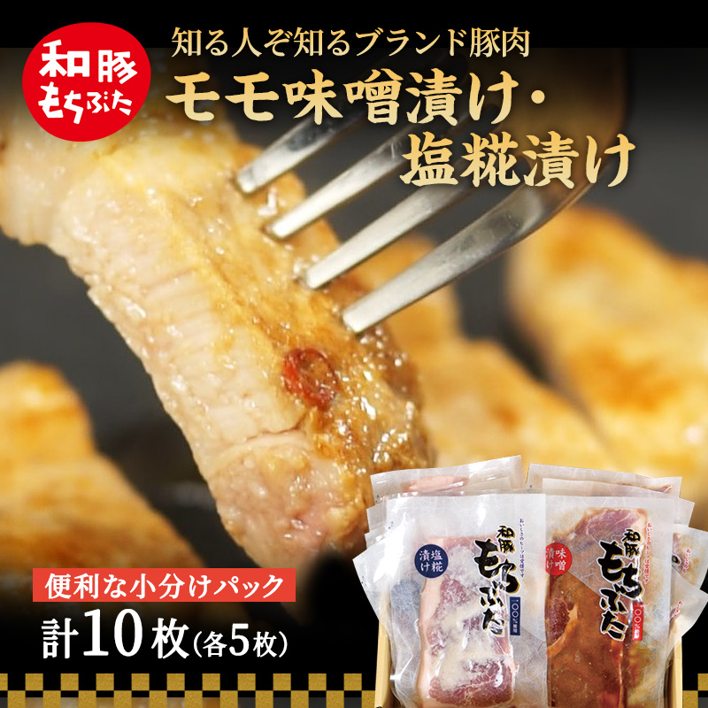 もちぶた モモ 120g × 5枚 味噌漬け 塩糀漬け 和豚 もち豚 豚肉 ポーク お肉 肉 豚 ぶた ブタ もも肉 精肉 アウトドア キャンプ バーベキュー 冷蔵 宮城 スペシャルキャンペーン 牛肉 肉の加工品 高評価 