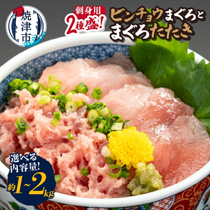 【ふるさと納税】 【選べる内容量】 まぐろ 刺身 刺身用 ビンチョウまぐろ まぐろたたき 海鮮丼 天然 2種盛り 切り落し 真空パック 約1kg 約2kg 流水解凍 簡単 時短 手軽 カネト平田 魚 焼津 a12-322 a24-082