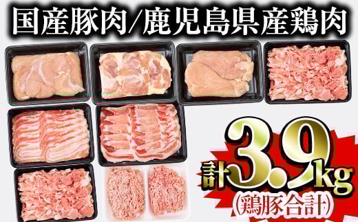 鹿児島県曽於市産曽於ポーク・県産鶏・国産豚セット(合計3.9kg) 豚肉 鶏肉 国産【Rana】A407-v02