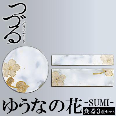 ふるさと納税 恩納村 つづるガラスアート　ゆうなの花　HAKU「食器3点セット」吉田 栄美子