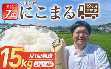 【期間限定・数量限定！】令和7年産　毎月お届け　定期便　富水米　精米　15kg×12か月　にこまる