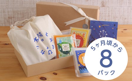 太陽と月のひかり☆ギフトセット8パック☆(山形県産ベビーフード、農薬・化学肥料・保存料不使用)【5ヶ月頃から】 FZ21-320