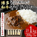 【ふるさと納税】博多和牛 牛すじカレー(計1kg・200g×5食)カレー 博多和牛 牛肉 黒毛和牛 牛すじ 国産 レトルト レトルトカレー 中辛 常温 常温保存＜離島配送不可＞【ksg1387】【マル五】