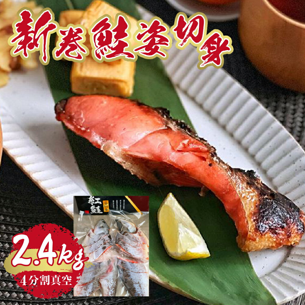 【ふるさと納税】 北海道産 新巻鮭姿切身 2400g 4分割真空 塩焼き 2.4kg 新巻鮭 新巻 サケ 切り身 鮭 焼き魚 丸ごと一尾分 お取り寄せ おかず おつまみ 食品 冷凍 真空包装 魚 海鮮 北海道 札幌市
