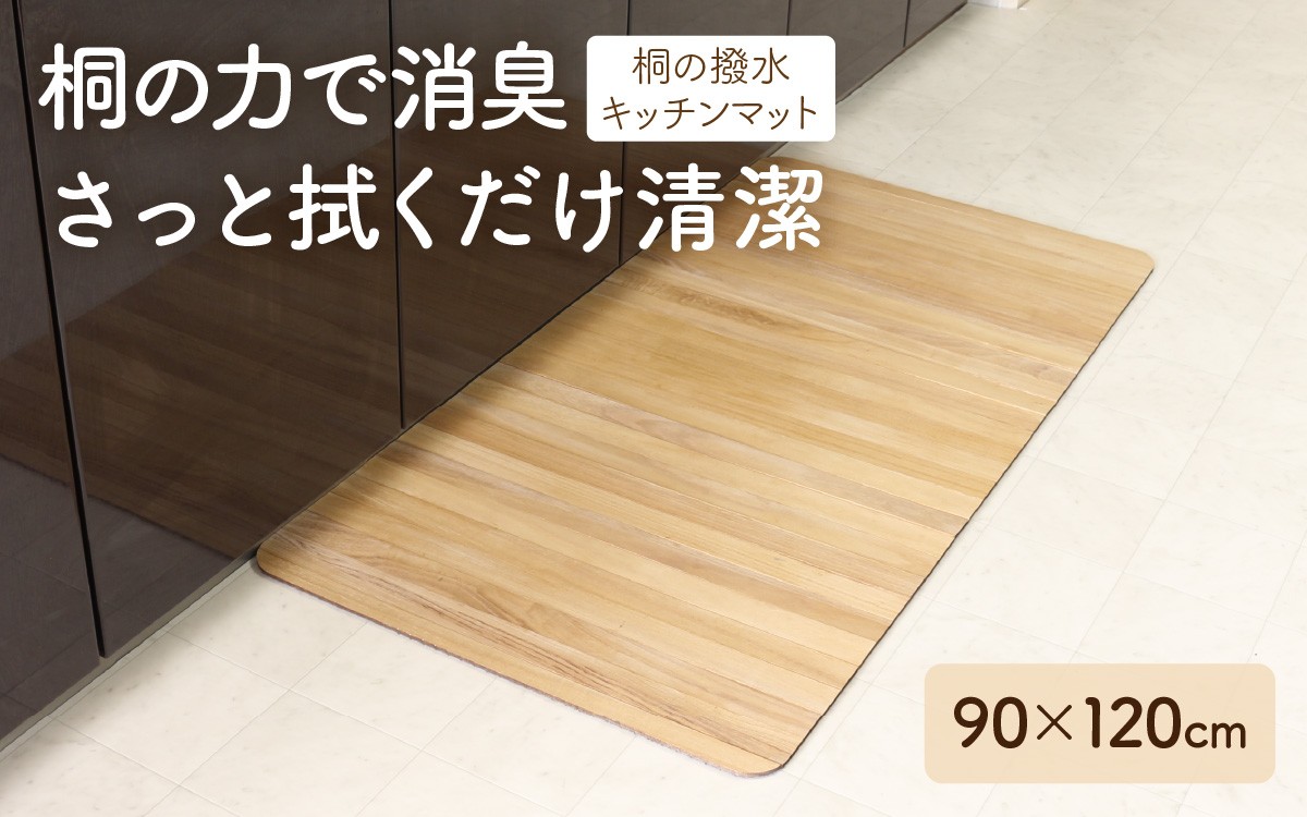 
                  kirisai 桐の撥水キッチンマット 90×120cm OSKM-60120  |  桐 キッチンマット 木製 撥水 抗菌 消臭 おしゃれ 台所 インテリア 天然木 
                