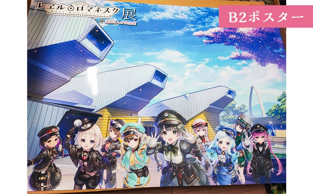 「レヱル・ロマネスク」×湯前まんが美術館 グッズ詰め合わせセットD