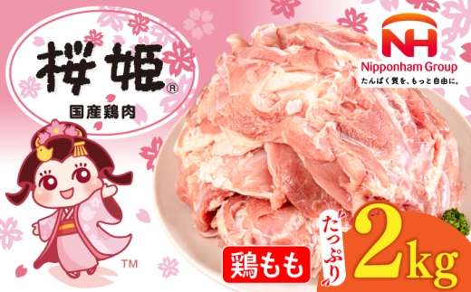鶏肉 桜姫 鶏もも 2kg 《厚真町》【東日本フード株式会社】とりもも 桜姫 国産鶏肉 鶏 とり肉 鶏モモ もも もも肉 トリ肉 冷凍 北海道 [AXBM022] 1万 12000円