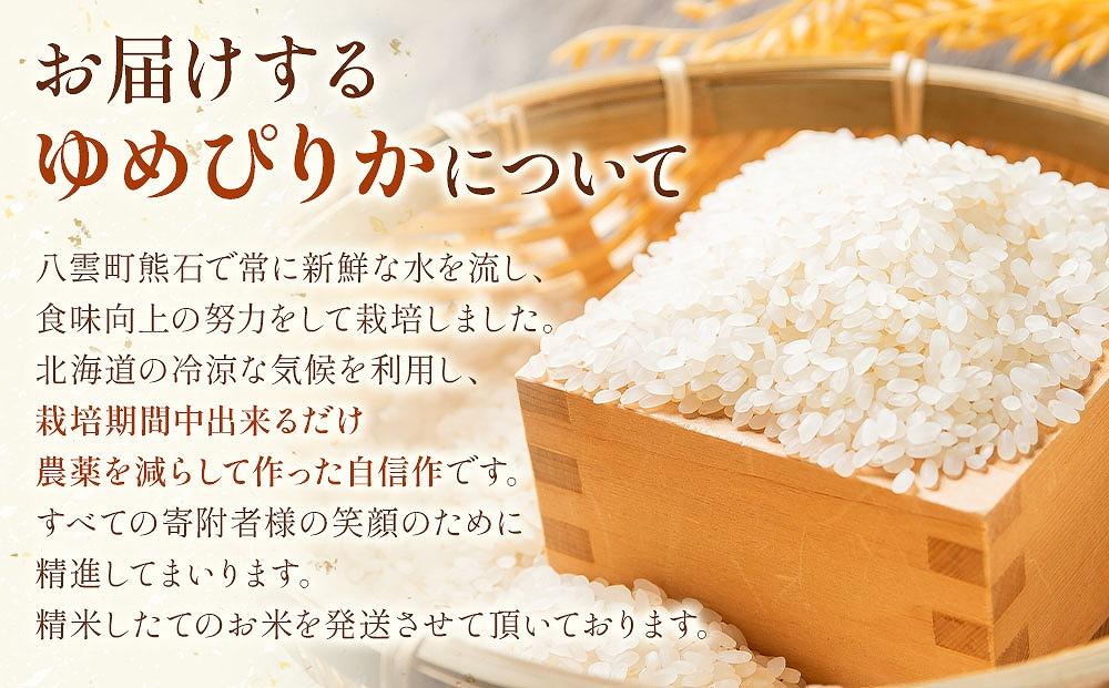 先行予約〈2回定期便〉北海道八雲町熊石産 令和6年産ゆめぴりか(精白米) 5kg 24年10月上旬～発送開始【 北海道八雲町熊石産 ゆめぴりか 5kg 精白米 米 お米 おこめ コメ こめ おうちごは