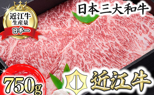 
            【森村商会】近江牛特選ロースステーキ250g×3枚【冷凍】【L009W】
          