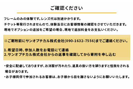 オリジナル眼鏡作り体験　メガネイトノコ教室（1名様分） めがね メガネ