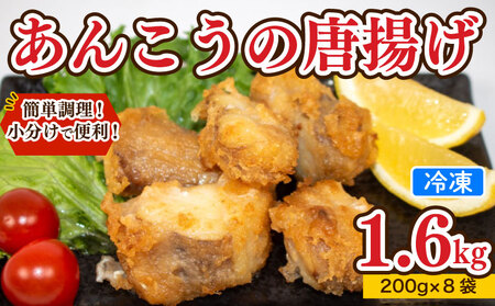あんこう 唐揚げ 1.6kg から揚げ AU