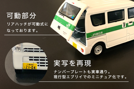 EraCAR1/64　JR東日本水戸支社土浦地区特注　石岡駅　業務用自動車　スズキエブリィ（現行型）【石岡市・水戸市共通返礼品】 F21-001