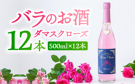 【バラの香りにつつまれるお酒】ローズシェリエ 500ml×12本入 / 佐賀県 / 株式会社Rose [41AAAS015]
