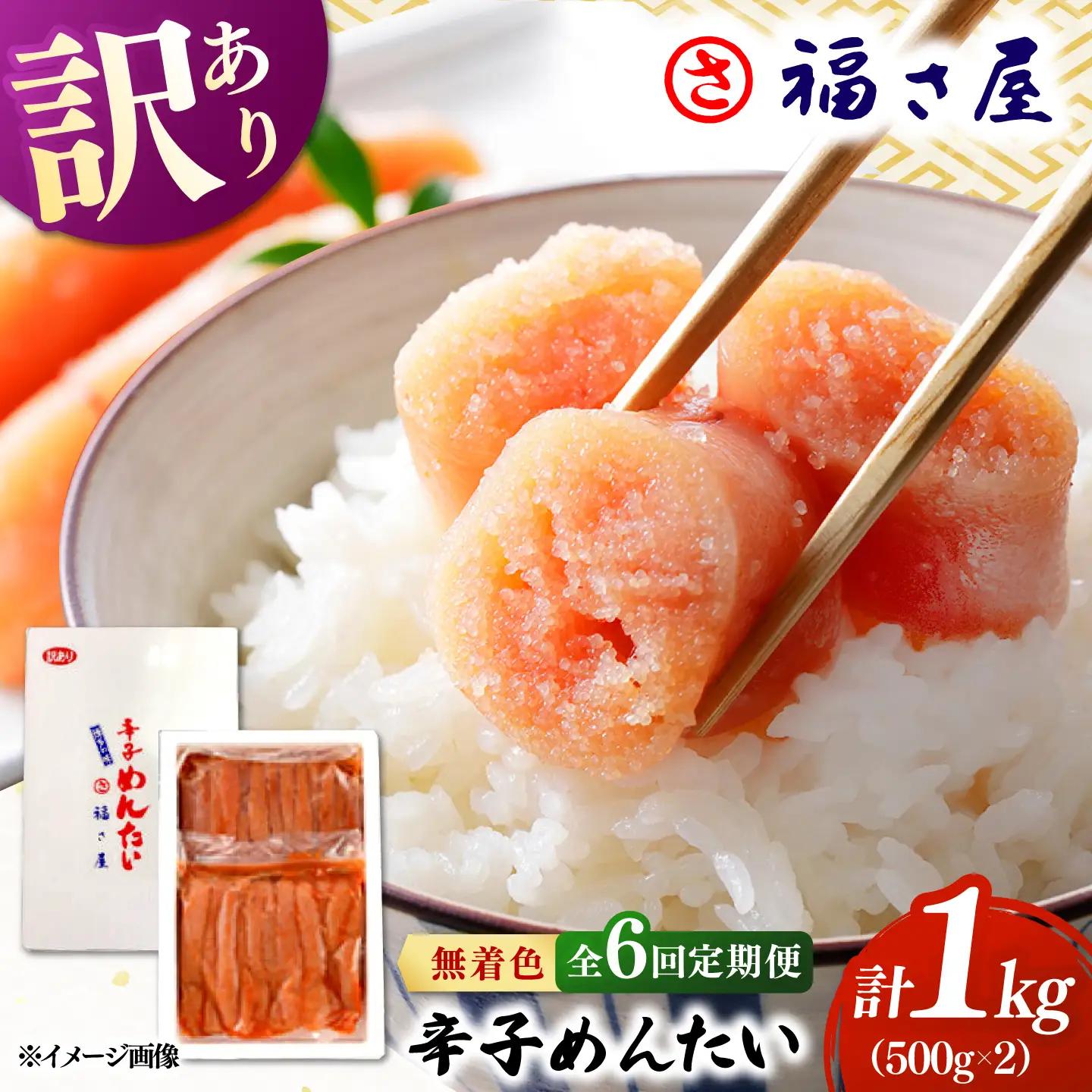 【全6回定期便】訳あり 無着色 辛子めんたい 1kg(500g×2) 桂川町/福さ屋株式会社 [ADBT011] めんたいこ めんたいこ博多 定期便 福岡 訳あり 1キロ 支援品 支援