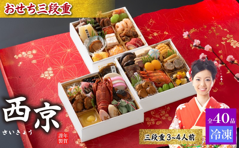 
            おせち料理3段重 西京【おせち 冷凍 お重 3段重 豪華おせち 豪華 正月 お正月 新年  和洋風 お取り寄せ グルメ 山口 宇部 鶏肉 牛肉 豚肉 いか えび あわび いくら】
          