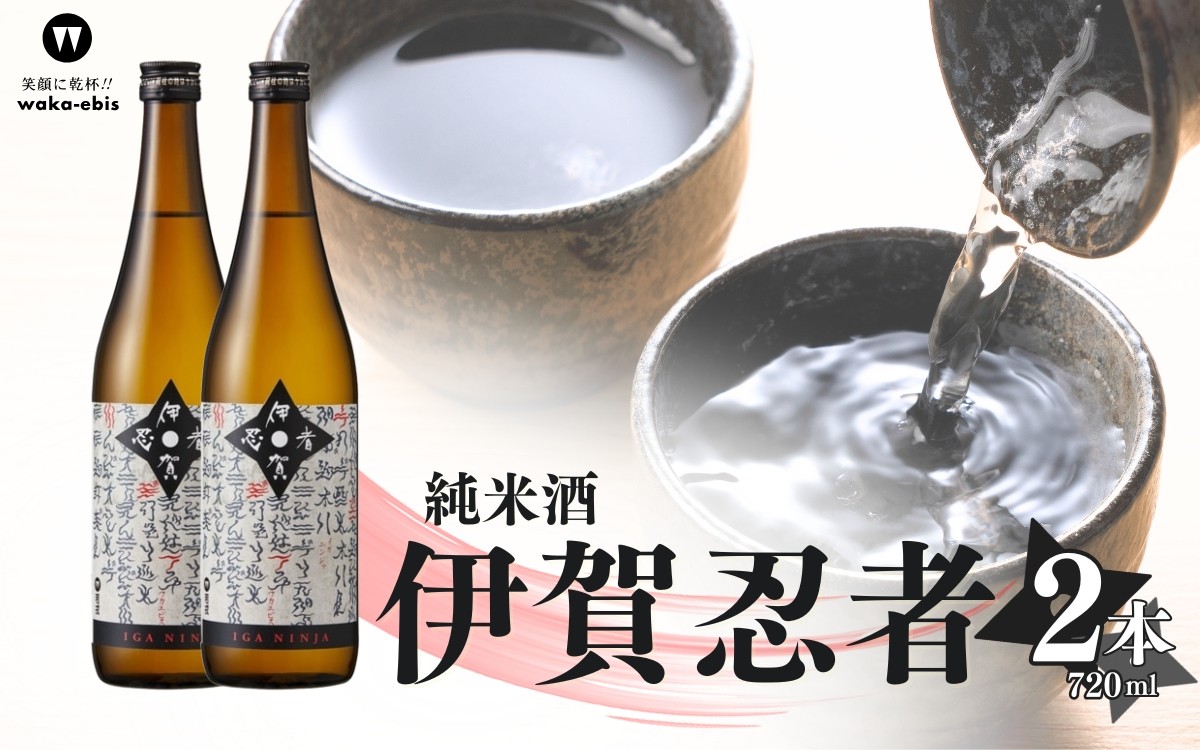 
                  純米酒 伊賀忍者 720ml×2本セット【webs0009】
                