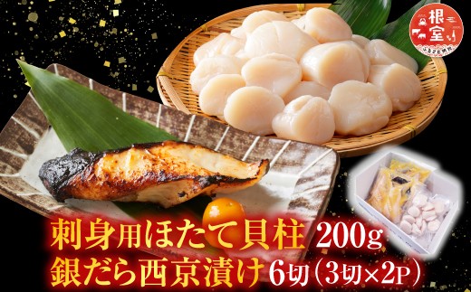 
                  A-11205 刺身用ほたて貝柱200g・銀だら西京漬け6切(3切×2P)
                