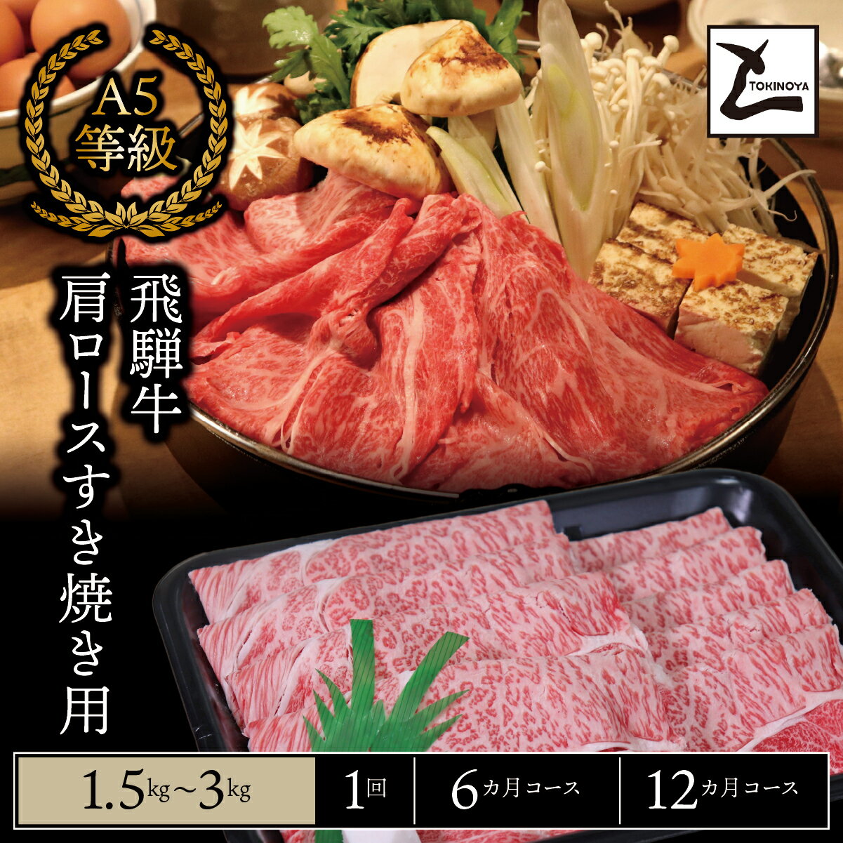 【ふるさと納税】＼選べる容量・回数／ A5 飛騨牛 肩ロース すき焼き用｜岐阜県産 国産 黒毛和牛 ブランド牛 すき焼き しゃぶしゃぶ 霜降り 冷凍 贅沢 高級肉 お歳暮 お中元 ギフト プレゼント おすすめ トキノ屋食品