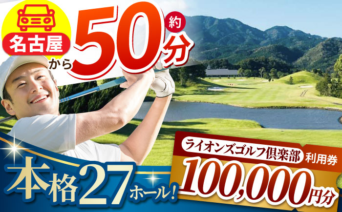 
                  ゴルフ場利用券 100,000円分(ライオンズゴルフ倶楽部) [AMAY008]
                