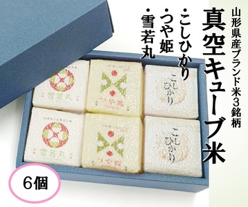 真空キューブ米300ｇ×6個合計1800g（令和7年産米）つや姫・雪若丸・コシヒカリセット（各2個ずつ）[1352R07KO-6]