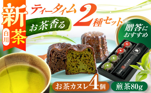 山の希少茶美濃白川茶とカヌレ2種詰め合わせ　(緑茶/ほうじ茶 各2個) カヌレ 洋菓子 スイーツ 緑茶 白川町 / 新田製茶 [AWBK003]