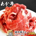 【ふるさと納税】あか牛 切り落とし 500g 肉のみやべ《120日以内に出荷予定(土日祝除く)》モモ バラ カタ 熊本県産 熊本県 御船町