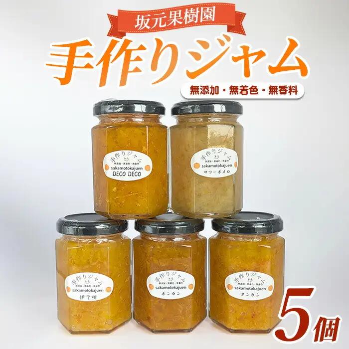 みかん農家坂元さんちの手作りジャム5個セット 無添加・無着色・無香料 坂元果樹園 IB043-001