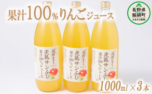 
りんごジュース 1000ml × 3本 沖縄県への配送不可 静谷りんご園 減農薬栽培 完熟 サンふじ 果汁100％ 信州の環境にやさしい農産物認証 長野県 飯綱町 [0632]
