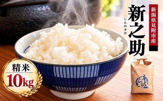 【ファーム喜左ヱ門】令和8年産 新之助（精米) 10kg