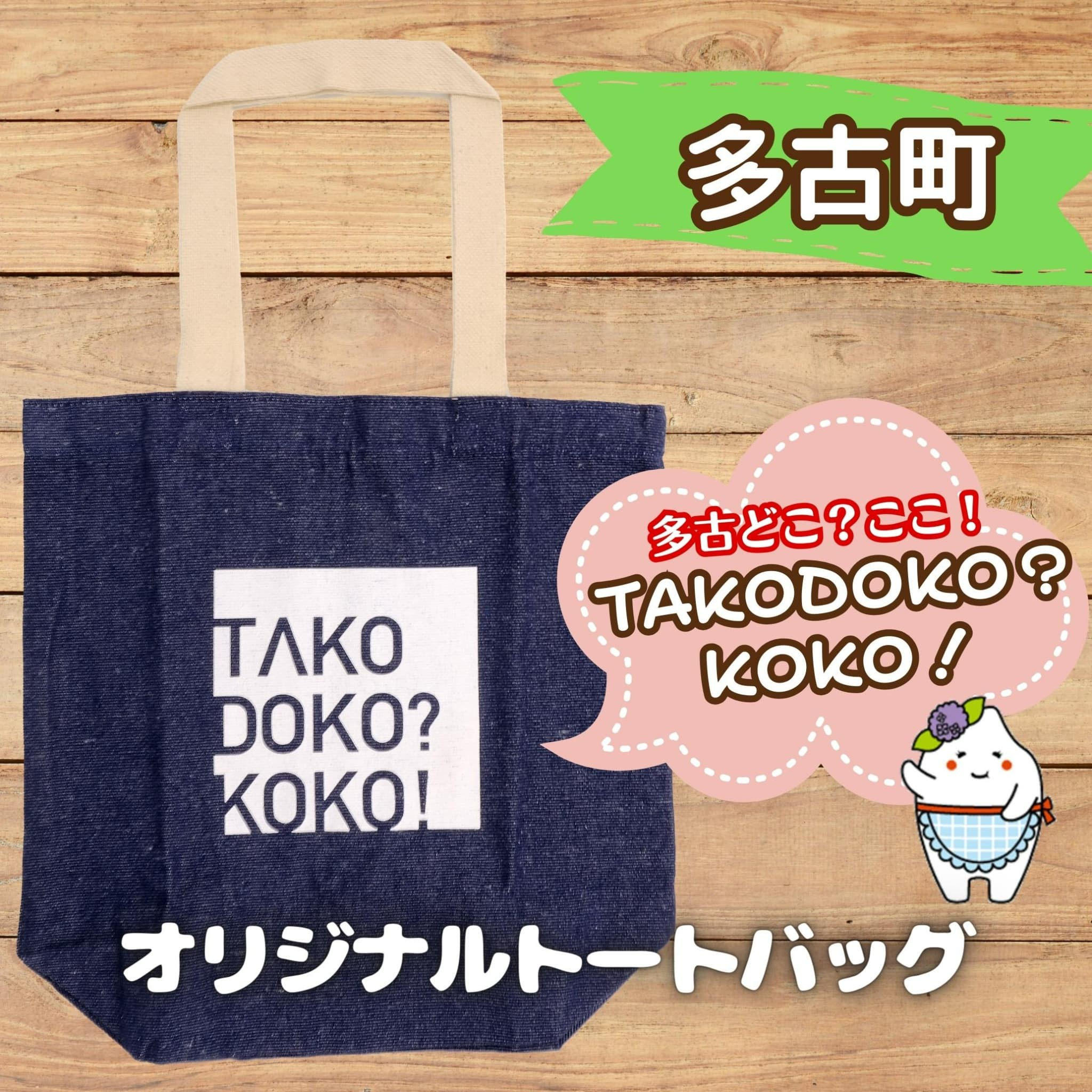 
                  多古町限定オリジナルトートバッグ(ネイビー) TAKF025
                
