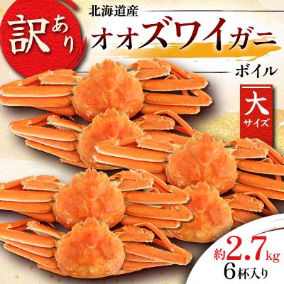 ふるさと納税 様似町 【訳あり】オオズワイガニ ボイル 大サイズ  6杯 合計約2.7kg