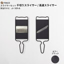 【ふるさと納税】スライサーセット(ブラック) 両刃 スライサー 千切りスライサー キッチン用品 新生活 一人暮らし 燕三条製 [プリンス工業] 【013S056】