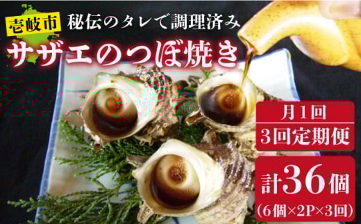 【全3回 定期便 】 秘伝のタレ サザエのつぼ焼き（ 6個入り×2パック ）おつまみ 酒の肴《 壱岐市 》【天下御免】[JDB101] 39000 39000円