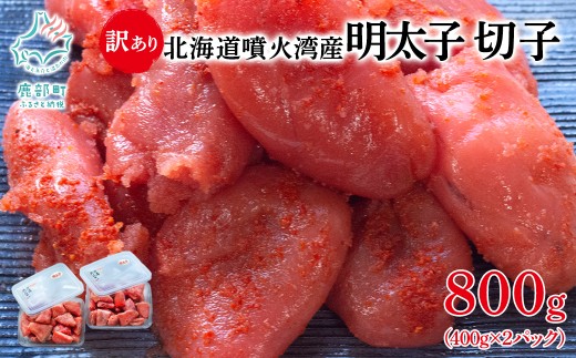 北海道噴火湾産 訳あり 明太子 切子 800g（400g×2パック） ご飯のお供 冷凍