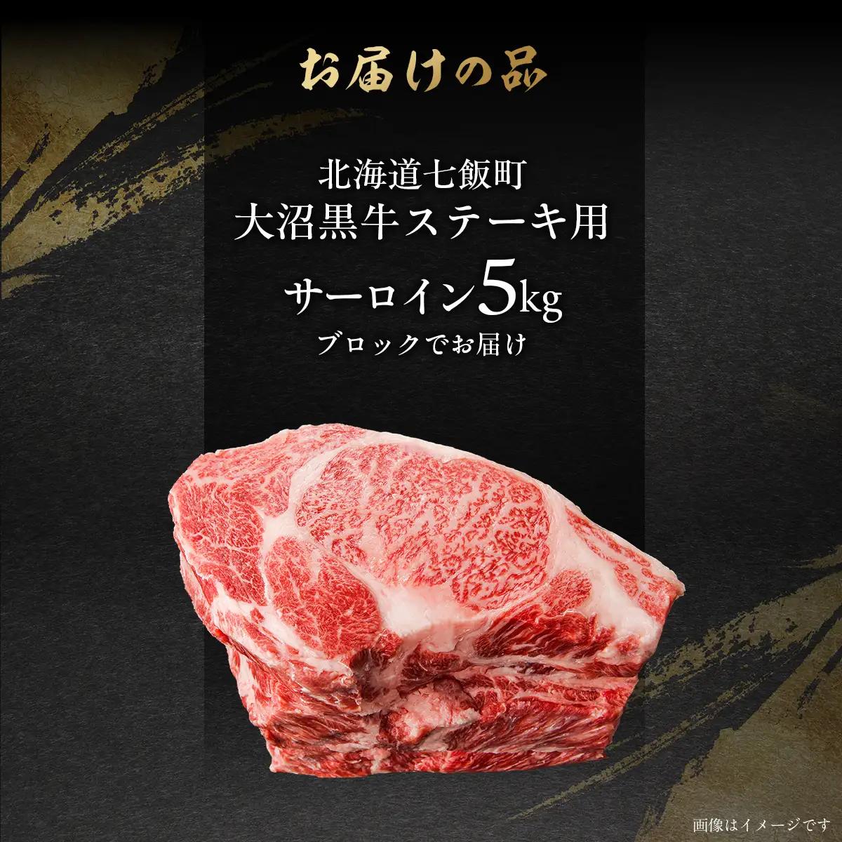 【北海道ブランド牛】大沼黒牛ステーキ（サーロイン5kg） NAM019