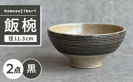 【瀬戸焼】 Komasujibori こま筋彫 飯椀 2個 (黒) 【カネ三商店】 / 食器 茶碗 ご飯茶碗 ギフト / 瀬戸市[BBDD038]
