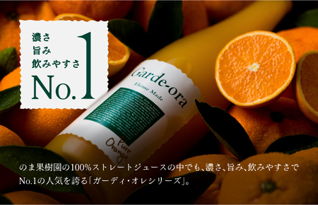 のま果樹園のプレミアムみかんジュース｢ガーディ･オレ･スペシャル 720ml／6本【V003030SET6】