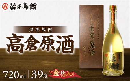 奄美大島酒造 黒糖焼酎 高倉原酒（金箔入り）39度 720ml A090-004 奄美 黒糖焼酎 高倉 金箔入り 米麹 黒糖 お酒 地酒 お祝い 贈答 ギフト 奄美大島酒造 樫樽 熟成 蒸留酒 本格焼酎 焼酎 糖質ゼロ プリン体ゼロ 奄美大島