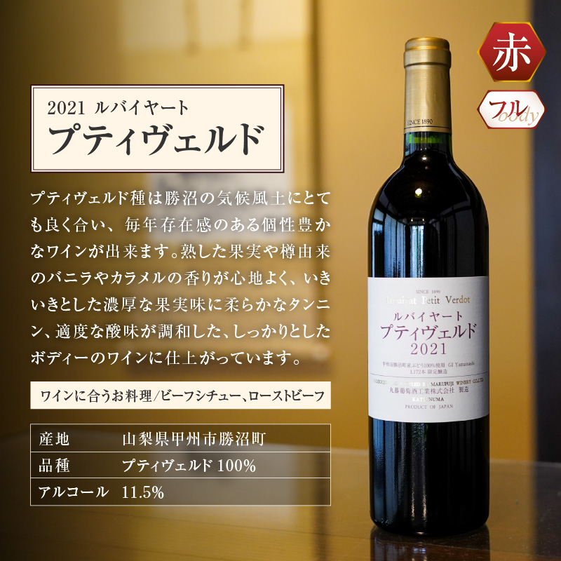 ルバイヤートの贅沢赤ワイン『プティヴェルド』（MF）D-791