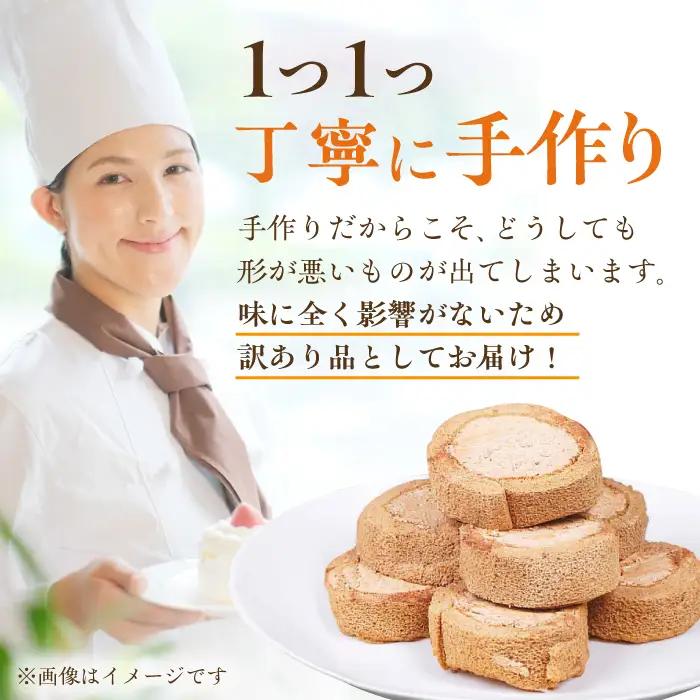 【訳あり】 ロールケーキ カット チョコ 800g 約4本分 / ケーキ[AFAK119-6]