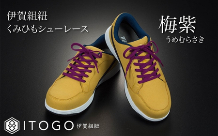 くみひもシューレース・110cm  (ロイヤルシューレース) 【梅紫】【itog0011-11】