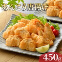 【ふるさと納税】 あんこう 唐揚 450g 冷凍 鮟鱇 アンコウ 鮮魚 加工品 惣菜 から揚げ 簡単調理 揚げるだけ ごはんのお供 晩ごはん おやつ おつまみ 下関 山口