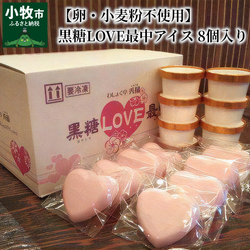 【卵・小麦粉不使用】黒糖LOVE最中アイス 8個入り[054W01]
